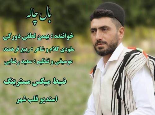 بهمن لطفی دورکی باله چاله