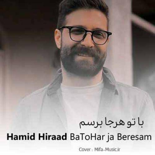 حمید هیراد با تو به هر جا برسم دوس دارم