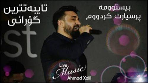 احمد خلیل بیستوومه پرسیارت کردووم :