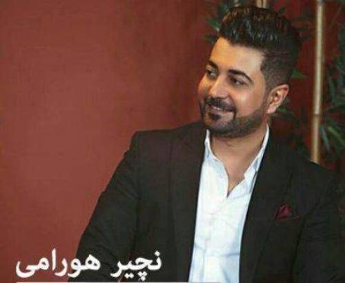 نچیر هورامی پیم بلی چیمه