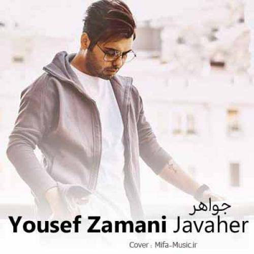 یوسف زمانی جواهر عشق همیشه که روی خوشی نداره