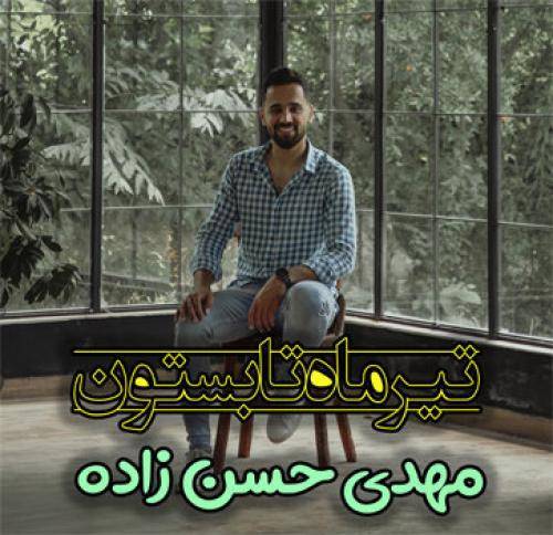 مهدی حسن زاده تیر ماه تابستون