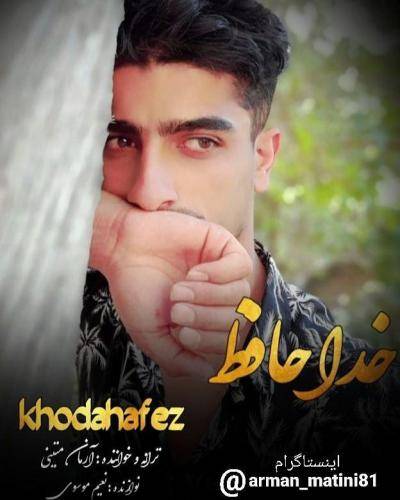 آرمان متینی خداحافظ