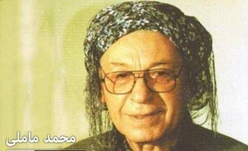 محمد ماملی یادگاری شیرین