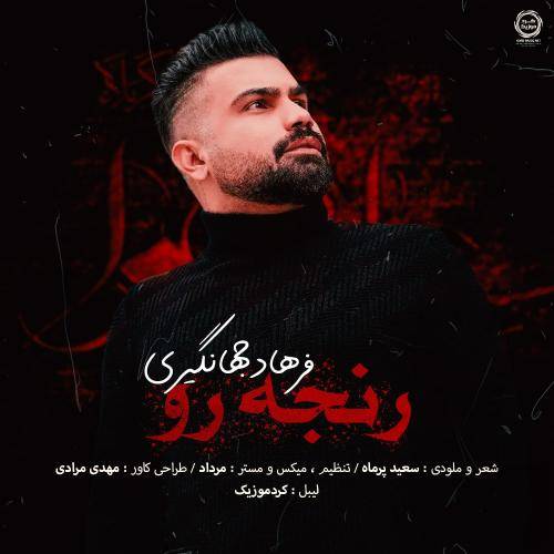 فرهاد جهانگیری رنجه رو