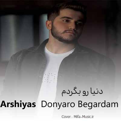 عرشیاس دنیارو بگردم مثل تو نیست اخه دنیامی
