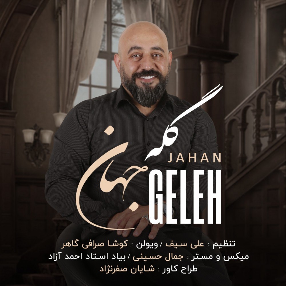 جهان گله