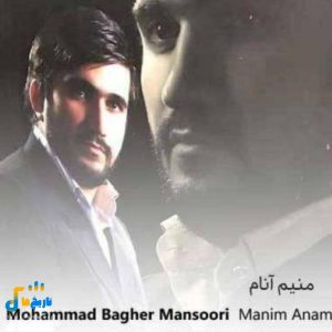 دانلود مداحی منیم آنام حیالیدی مدینن مارالدی از محمد باقر منصوری