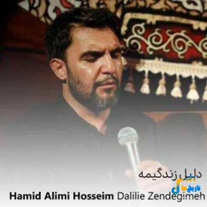 دانلود مداحی حسین دلیل زندگیمون از حمید علیمی