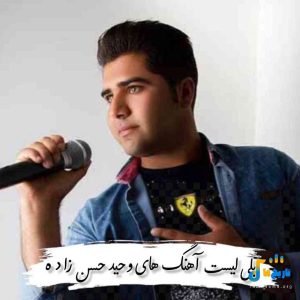 دانلود گلچین آهنگ های وحید حسن زاده 1404