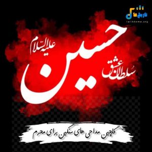 دانلود گلچین مداحی های سنگین برای محرم 1404