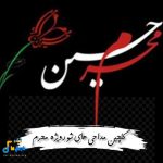 دانلود گلچین مداحی های شور ویژه محرم 1404