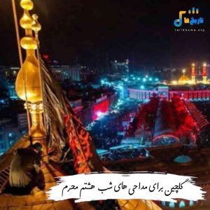 دانلود گلچین مداحی های مخصوص شب هشتم محرم 1404