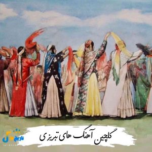 دانلود گلچین آهنگ های تبریزی 1404
