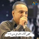 دانلود گلچین آهنگ های علی موسی زاده 1404