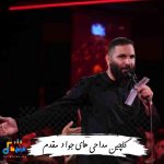 دانلود گلچین مداحی جواد مقدم محرم 1404