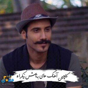 گلچین آهنگ های بهتاش نیکراه 1404