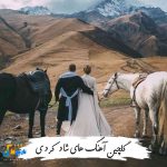 دانلود گلچین آهنگ های شاد کردی جدید 1404