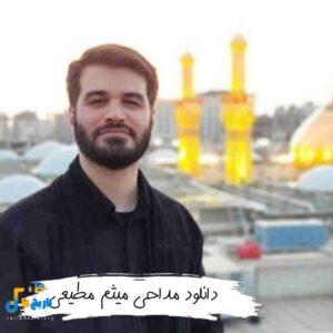 دانلود مداحی میثم مطیعی 1405