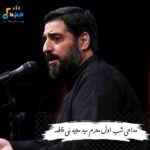 دانلود مداحی شب اول محرم 1405 سید مجید بنی فاطمه