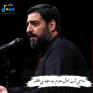 دانلود مداحی شب اول محرم 1405 سید مجید بنی فاطمه