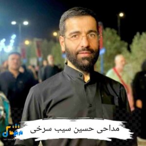 دانلود مداحی حسین سیب سرخی محرم 1405
