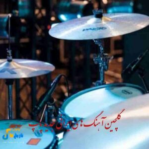 دانلود آهنگ های ایرانی پرطرفدار جدید پاپ 2026