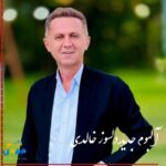 دانلود آلبوم جدید دلسوز خالدی 1405