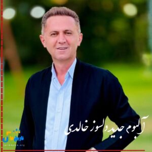 دانلود آلبوم جدید دلسوز خالدی 1405