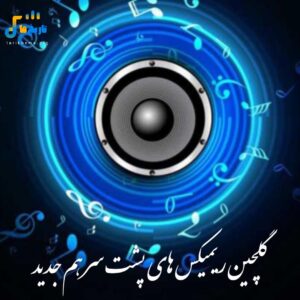 دانلود آهنگ های ریمیکس پشت سر هم جدید 1405