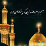 دانلود معروف ترین کد پیشواز های محرم 1405