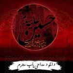 دانلود مداحی پاپ محرم 1405