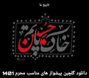دانلود گلچین پیشواز های همراه اول مناسب محرم 1401
