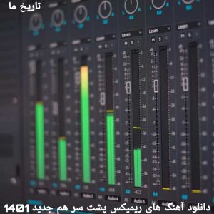 دانلود آهنگ های ریمیکس پشت سر هم جدید 1401