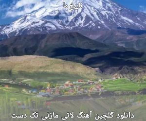 دانلود گلچین آهنگ لاتی مازنی تک دست