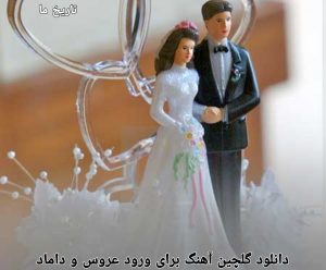 دانلود گلچین آهنگ برای ورود عروس و داماد