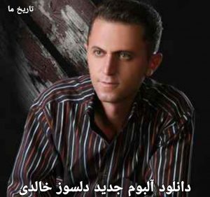 دانلود آلبوم جدید دلسوز خالدی 1401