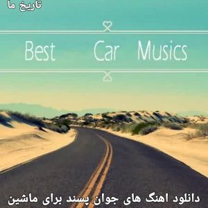 دانلود اهنگ های جوان پسند برای ماشین