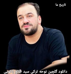 دانلود گلچین نوحه ترکی سید طالع باکویی