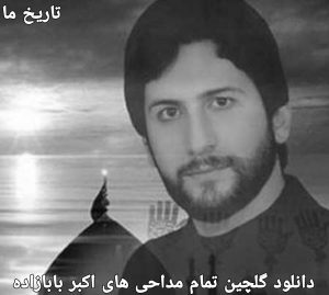 دانلود گلچین تمام مداحی های اکبر بابا زاده