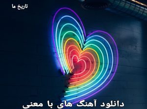 دانلود آهنگ های با معنی