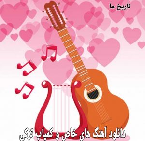 دانلود آهنگ های خاص و کمیاب ترکی