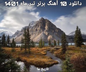 دانلود 10 آهنگ برتر تیر ماه 1401