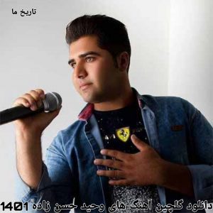 دانلود گلچین آهنگ های وحید حسن زاده 1401