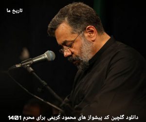 دانلود گلچین کد پیشواز های محمود کریمی برای محرم 1401