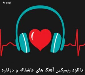دانلود ریمیکس آهنگ های عاشقانه و دونفره