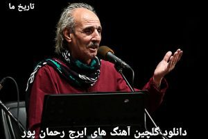 دانلود گلچین آهنگ های ایرج رحمان پور