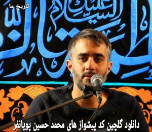 دانلود گلچین کد پیشواز های محمدحسین پویانفر