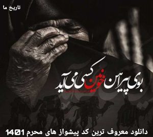 دانلود معروف ترین کد پیشواز های محرم 1401