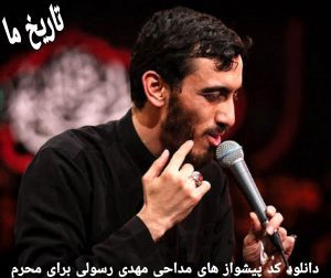 دانلود کد پیشواز های مداحی مهدی رسولی برای محرم